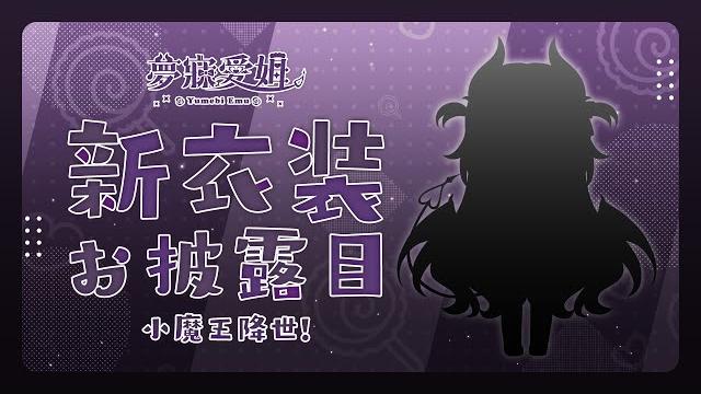 【新衣装お披露目】大魔王姆寶降世⎝༼ ◕д ◕ ༽⎠不喜歡就別看啦 #夢寐愛姆 #ユメビエム #yumebiemu 【新衣装お披露目】大魔王姆寶降世⎝༼ ◕д ◕ ༽⎠不喜歡就別看啦 #夢寐愛姆 #ユメビエム #yumebiemu