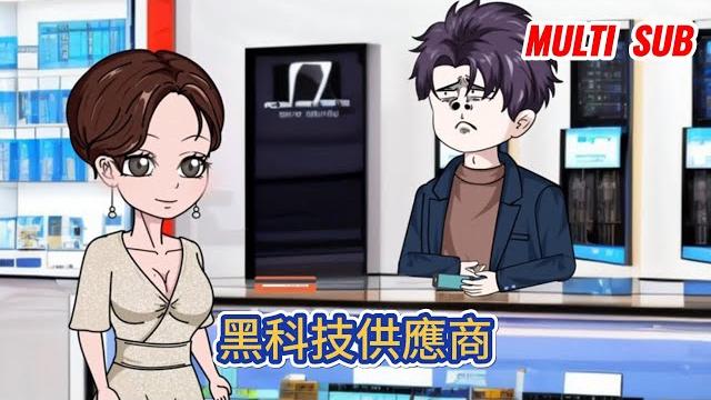 都市动画 | 《黑科技供應商》世界上有一家神奇的黑科技小店,只賣黑科技產品,隨便拿出去一件,都能讓各大資本打破頭爭搶!#糖寶動畫 都市动画 | 《黑科技供應商》世界上有一家神奇的黑科技小店,只賣黑科技產品,隨便拿出去一件,都能讓各大資本打破頭爭搶!#糖寶動畫