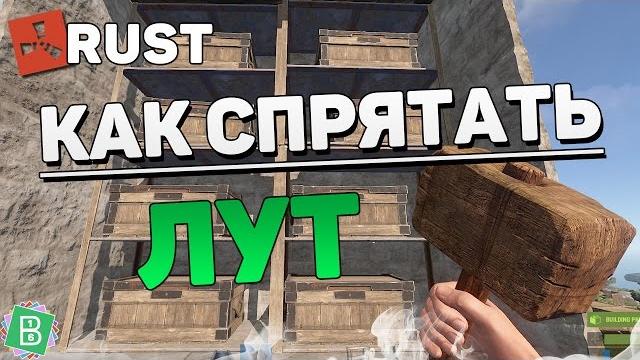 Rust как спрятать лут и защитить базу Rust как спрятать лут и защитить базу
