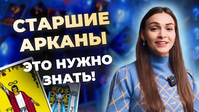 Узнай значение всех 22 старших арканов. обучение таро бесплатно Узнай значение всех 22 старших арканов. обучение таро бесплатно