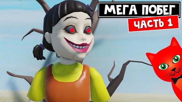 Мега побег: игра в кальмара роблокс | mega escape squid game roblox | игра @cooldadna (часть 1) Мега побег: игра в кальмара роблокс | mega escape squid game roblox | игра @cooldadna (часть 1)