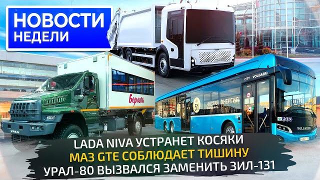 Новый урал, электро-маз, тяжёлый баз и лёгкий камаз, косяки нивы и volgabus 6×2 новости недели 320 Новый урал, электро-маз, тяжёлый баз и лёгкий камаз, косяки нивы и volgabus 6×2 новости недели 320