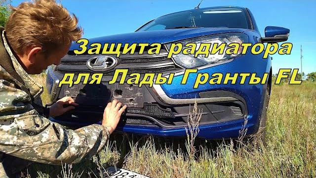 Защита радиатора для лады гранты fl Защита радиатора для лады гранты fl