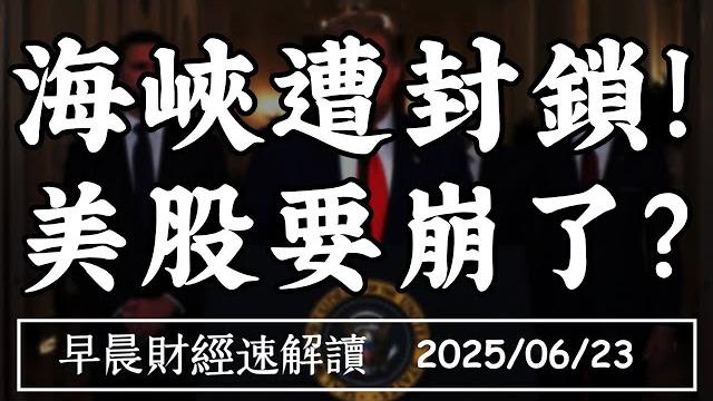 2025/6/23(一)海峽遭封鎖!美股要崩了?關稅+中東問題 通膨壓不住?【早晨財經速解讀】 2025/6/23(一)海峽遭封鎖!美股要崩了?關稅+中東問題 通膨壓不住?【早晨財經速解讀】