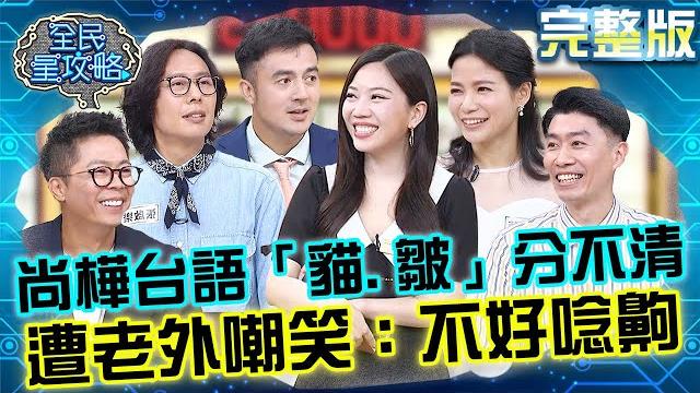尚樺台語「貓.皺」傻傻分不清?遭老外嘲笑:不好唸齁!城哥「吉卜力風」比本人瘦還被攝影狠捅刀?!20250522 曾國城 蘿莉塔 完整版 異地他鄉發展遊子生活文化漫遊 ep1267【全民星攻略】 尚樺台語「貓.皺」傻傻分不清?遭老外嘲笑:不好唸齁!城哥「吉卜力風」比本人瘦還被攝影狠捅刀?!20250522 曾國城 蘿莉塔 完整版 異地他鄉發展遊子生活文化漫遊 ep1267【全民星攻略】