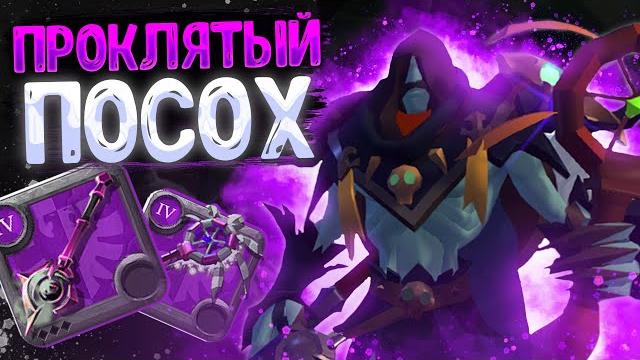 Гайд на проклятый посох | корапты | альбион онлайн | курса albion online | проклятые подземелья имба Гайд на проклятый посох | корапты | альбион онлайн | курса albion online | проклятые подземелья имба