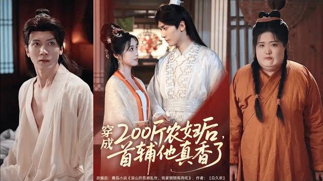 【完整版】胡家豪&墨凝《你科举我种田,塑料夫妻闯荒年&穿成200斤农妇后,首辅他真香了》穿成了一个奸懒馋滑的肥婆,还嫁给了一个恨她入骨的男人!#短剧 #完結 #蔓蔓書屋 #大结局 【完整版】胡家豪&墨凝《你科举我种田,塑料夫妻闯荒年&穿成200斤农妇后,首辅他真香了》穿成了一个奸懒馋滑的肥婆,还嫁给了一个恨她入骨的男人!#短剧 #完結 #蔓蔓書屋 #大结局