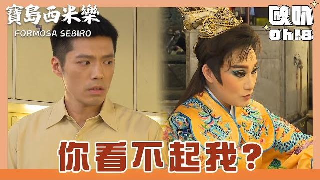 【寶島西米樂】ep13|明秋華不滿大川帶來的鈕扣 曉蘭決定親自出馬|oh!8歐叭 【寶島西米樂】ep13|明秋華不滿大川帶來的鈕扣 曉蘭決定親自出馬|oh!8歐叭