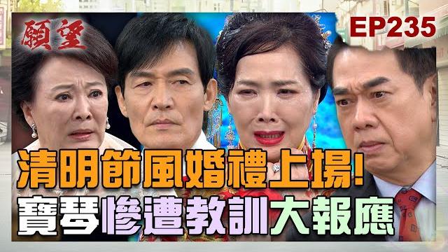 願望 ep235 完整版|清明風婚禮上場!妄想做世天總裁總裁夫人 寶琴慘遭教訓大洗臉!做媽媽的願望成真 麗君細心照顧視障女兒!|desires|【pp石墨烯塑崩打卡褲】 願望 ep235 完整版|清明風婚禮上場!妄想做世天總裁總裁夫人 寶琴慘遭教訓大洗臉!做媽媽的願望成真 麗君細心照顧視障女兒!|desires|【pp石墨烯塑崩打卡褲】