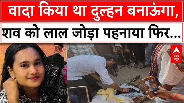 Up news: इसे कहते हैं सच्ची मोहब्बत...प्रेमिका की हुई मौत तो प्रेमी ने किया ये काम | maharajganj Up news: इसे कहते हैं सच्ची मोहब्बत...प्रेमिका की हुई मौत तो प्रेमी ने किया ये काम | maharajganj