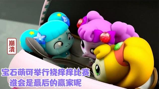 宝石萌可举行挠痒痒比赛,谁会是最后的赢家呢? 宝石萌可举行挠痒痒比赛,谁会是最后的赢家呢?