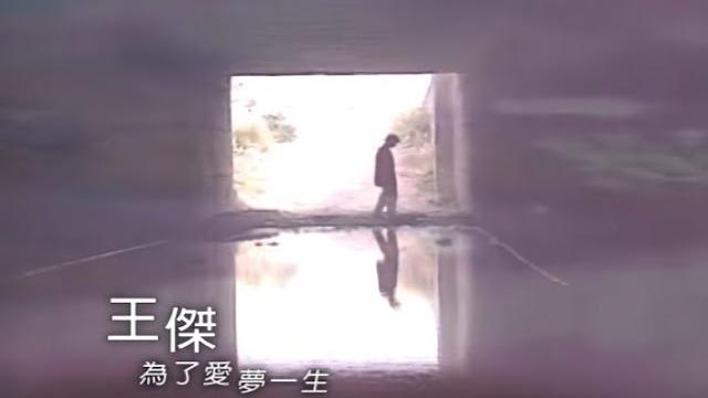 王傑 dave wang – 為了愛 夢一生 dream a whole life for love (官方完整版mv) 王傑 dave wang – 為了愛 夢一生 dream a whole life for love (官方完整版mv)