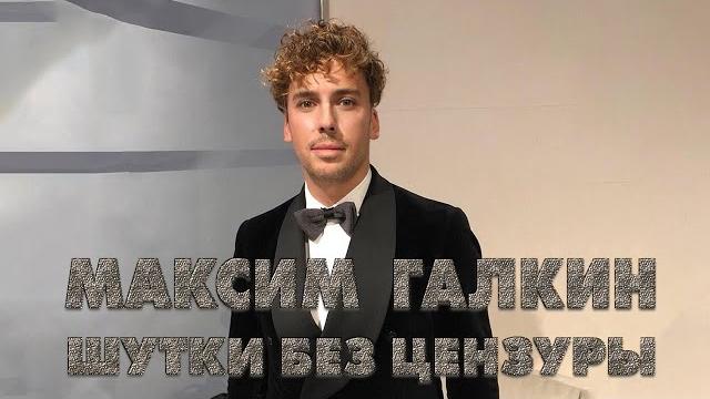 Максим галкин шутки без цензуры Максим галкин шутки без цензуры