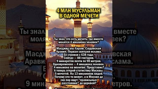 Мечеть на 4 млн #история #мусульмане #ислам Мечеть на 4 млн #история #мусульмане #ислам