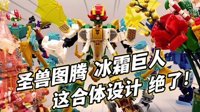 这合体积木太帅了!冰霜巨人开箱!森宝积木圣兽图腾四合一 【大鹏质检员】 这合体积木太帅了!冰霜巨人开箱!森宝积木圣兽图腾四合一 【大鹏质检员】