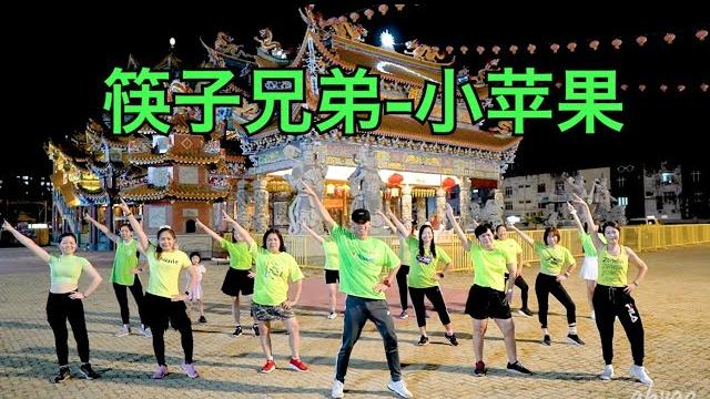 筷子兄弟 小苹果 | 广场舞 |健身舞 筷子兄弟 小苹果 | 广场舞 |健身舞