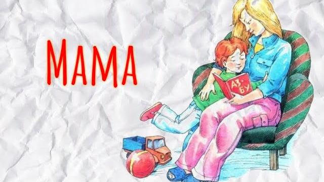 Стихи про маму i "мама" Стихи про маму i "мама"