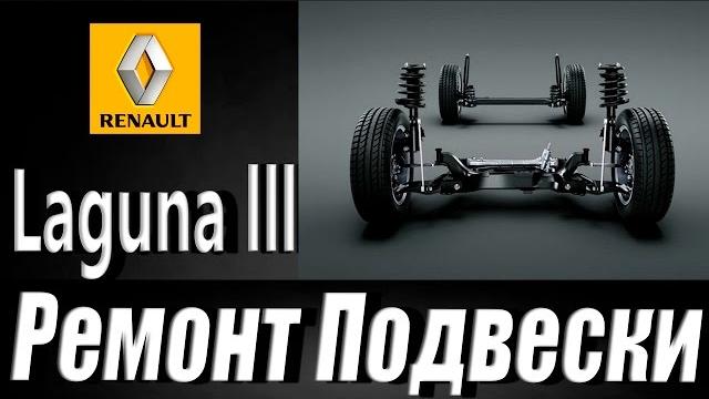 Ремонт подвески рено лагуна / laguna 3 Ремонт подвески рено лагуна / laguna 3