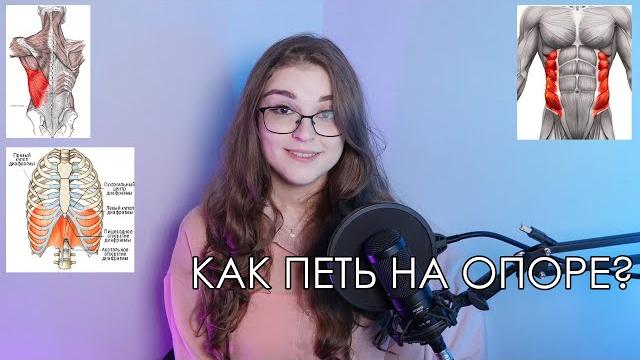 Как петь на опоре | как поставить дыхание вокал Как петь на опоре | как поставить дыхание вокал