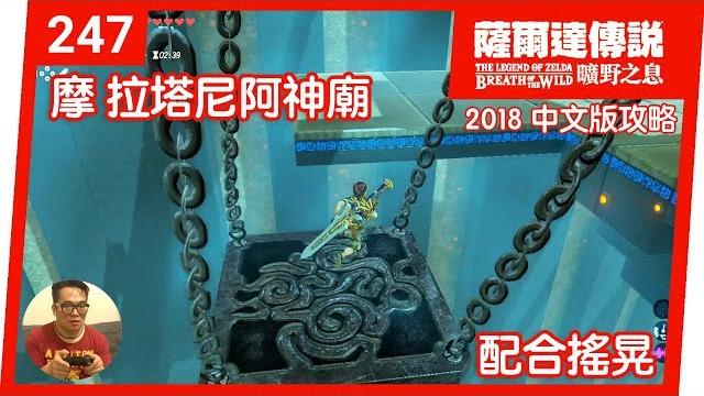 【薩爾達傳說 曠野之息】247-配合搖晃:摩‧拉塔尼阿神廟(2018 中文版) 【薩爾達傳說 曠野之息】247-配合搖晃:摩‧拉塔尼阿神廟(2018 中文版)