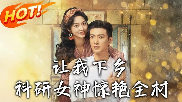 《讓我下鄉科研女神驚艷全村》第1~82集【高清完结合集】丨科研專家重生年代護父母!夏黎拒渣婚鬥特務,與冷面軍官陸定遠並肩建糖廠結良緣!#盛世短剧 #短剧 #恋爱 #逆袭 #穿越 #年代 《讓我下鄉科研女神驚艷全村》第1~82集【高清完结合集】丨科研專家重生年代護父母!夏黎拒渣婚鬥特務,與冷面軍官陸定遠並肩建糖廠結良緣!#盛世短剧 #短剧 #恋爱 #逆袭 #穿越 #年代