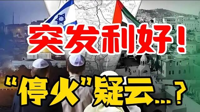 突发利好!“停火”疑云...? #中东 #伊朗 #以色列 #油价 #黄金 突发利好!“停火”疑云...? #中东 #伊朗 #以色列 #油价 #黄金