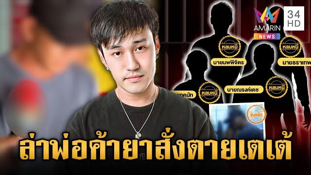 ล่าพ่อค้ายาบงการฆ่า "ดีเจเตเต้" ออกหมายจับ 4 บุคคลอันตราย | ข่าวเย็นอมรินทร์ | 19 พ.ค. 68 ล่าพ่อค้ายาบงการฆ่า "ดีเจเตเต้" ออกหมายจับ 4 บุคคลอันตราย | ข่าวเย็นอมรินทร์ | 19 พ.ค. 68