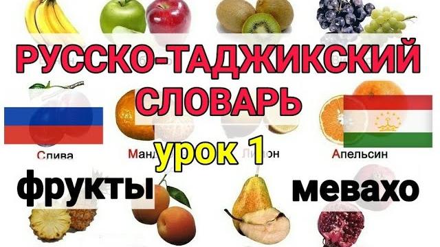 Русӣ тоҷикӣ луғат барои ҳама дарси 1 меваҳо || русско-таджикский словарь для всех урок 1 фрукты Русӣ тоҷикӣ луғат барои ҳама дарси 1 меваҳо || русско-таджикский словарь для всех урок 1 фрукты