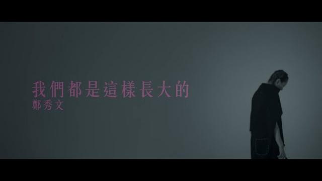 鄭秀文 sammi cheng - 我們都是這樣長大的 we grew this way (official music video) 鄭秀文 sammi cheng - 我們都是這樣長大的 we grew this way (official music video)