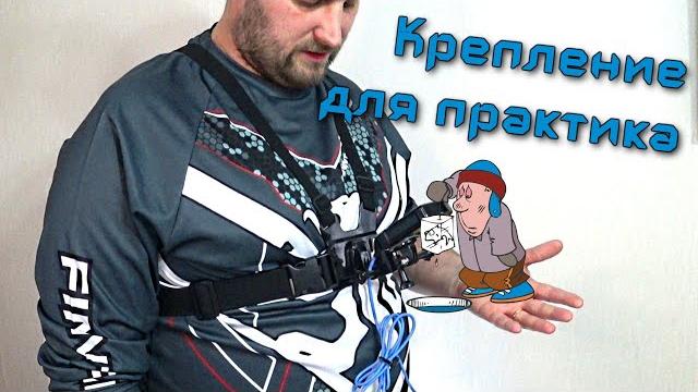 Крепление для эхолота практик Крепление для эхолота практик