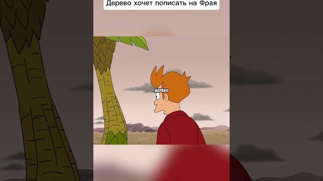 Дерево хочет пописать на фрая #футурама Дерево хочет пописать на фрая #футурама