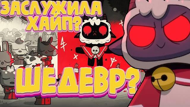 Cult of the lamb - обзор и мнение. шедевр? Cult of the lamb - обзор и мнение. шедевр?
