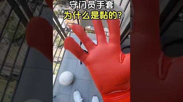 守门员的手套,为什么是黏的? #足球运动 #守门员 #手套 #趣事 #有趣 守门员的手套,为什么是黏的? #足球运动 #守门员 #手套 #趣事 #有趣