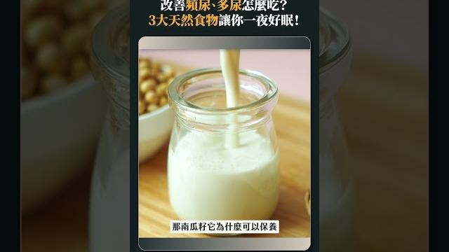 改善頻尿、多尿怎麼吃?3大天然食物讓你一夜好眠! 改善頻尿、多尿怎麼吃?3大天然食物讓你一夜好眠!