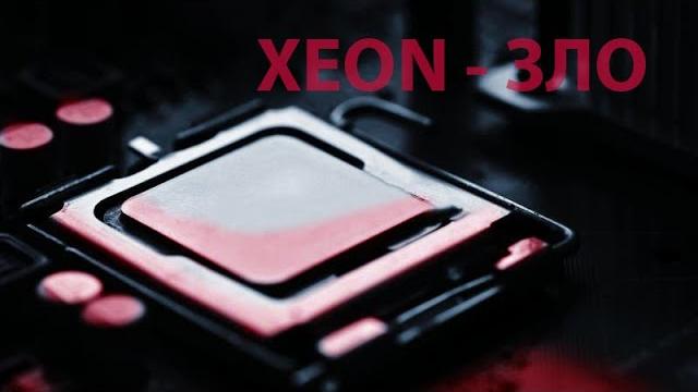 Сборка на xeon ценою в жизнь Сборка на xeon ценою в жизнь