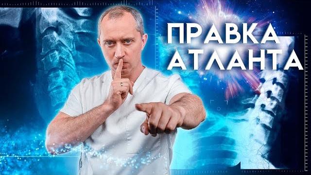 Правка атланта! самомассаж Правка атланта! самомассаж