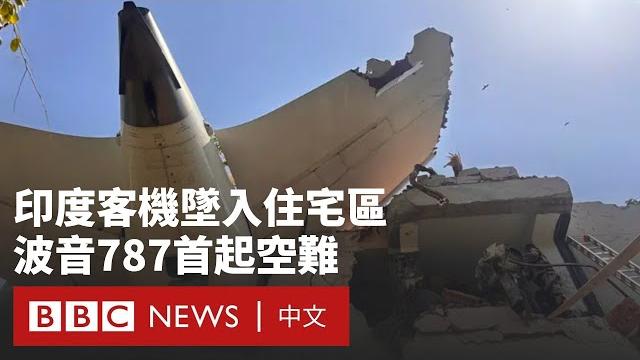 印度航空波音客機起飛後墜毀 超過200人死亡- bbc news 中文 印度航空波音客機起飛後墜毀 超過200人死亡- bbc news 中文