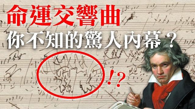 大解密!貝多芬如何寫出偉大的《命運交響曲》!? 大解密!貝多芬如何寫出偉大的《命運交響曲》!?