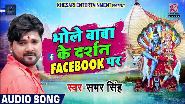 #bolbam #special #song - #samar #singh - भोले बाबा के दर्शन facebook पर - bhojpuri sawan songs 2018 #bolbam #special #song - #samar #singh - भोले बाबा के दर्शन facebook पर - bhojpuri sawan songs 2018
