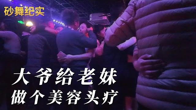 中国砂舞:大爷看老妹,精神紧绷,赶紧给她来了一套,脸部按摩。#dance #夜生活 中国砂舞:大爷看老妹,精神紧绷,赶紧给她来了一套,脸部按摩。#dance #夜生活