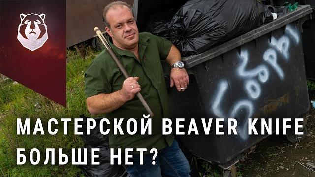 Beaverknife закрыл мастерскую… чтобы открыть завод! Beaverknife закрыл мастерскую… чтобы открыть завод!