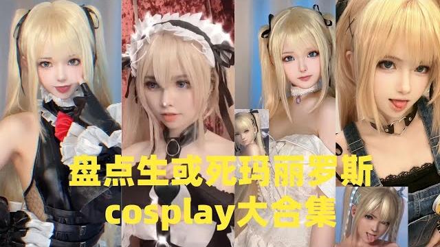 盘点生或死玛丽罗斯cosplay大合集#douyin #tiktok #fyp #cosplay 盘点生或死玛丽罗斯cosplay大合集#douyin #tiktok #fyp #cosplay