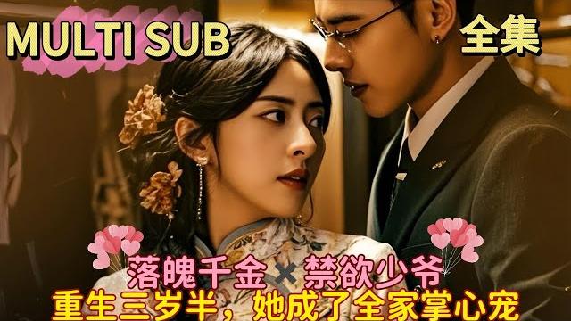 【完结】落魄千金和少爷偷吃禁果!京圈疯抢当重生回三岁竟自带弹幕萌宝!成年礼那夜,未婚夫咬着她耳朵低喘:我忍了十五年? 【完结】落魄千金和少爷偷吃禁果!京圈疯抢当重生回三岁竟自带弹幕萌宝!成年礼那夜,未婚夫咬着她耳朵低喘:我忍了十五年?