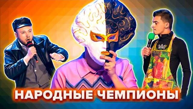 Квн. народные чемпионы. сборник номеров. часть 2 Квн. народные чемпионы. сборник номеров. часть 2