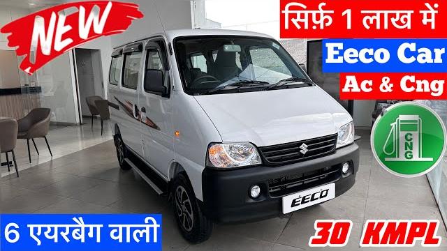 सिर्फ़ 1 लाख मेंmaruti eeco 2025 new model6 airbag updated | eeco 2025 new model | eeco car सिर्फ़ 1 लाख मेंmaruti eeco 2025 new model6 airbag updated | eeco 2025 new model | eeco car