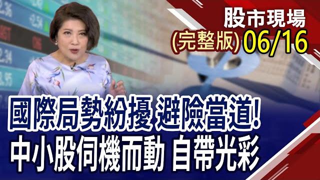 國際政經局勢紛擾 油金成最強避風港 "e"起追?投入h2旺來股 進可攻,退可守!台股行情有望從"超級央行周"起飛?|20250616(周一)股市現場(完整版)*鄭明娟(李蜀芳×蔡明翰×謝明哲) 國際政經局勢紛擾 油金成最強避風港 "e"起追?投入h2旺來股 進可攻,退可守!台股行情有望從"超級央行周"起飛?|20250616(周一)股市現場(完整版)*鄭明娟(李蜀芳×蔡明翰×謝明哲)