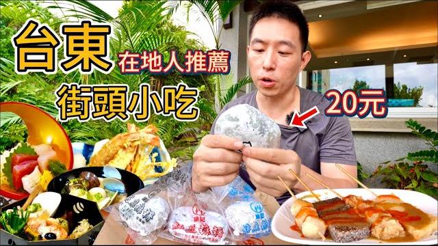 台東20元旗魚麻糬vs 2000元時令料理,你想吃哪個? 台東20元旗魚麻糬vs 2000元時令料理,你想吃哪個?