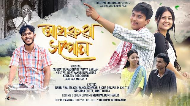 Adhoruwa hopun||(আধৰুৱা সপোন)||an assamese short film | nilutpal borthakur|| #shortfilm #assamese Adhoruwa hopun||(আধৰুৱা সপোন)||an assamese short film | nilutpal borthakur|| #shortfilm #assamese