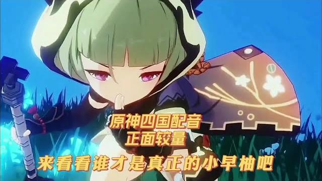 「原神」四国配音之早柚篇,来看看谁才是你心中的小早柚吧【幺幺玩游戏】 「原神」四国配音之早柚篇,来看看谁才是你心中的小早柚吧【幺幺玩游戏】