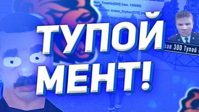 Самый тупой полицейский black russia Самый тупой полицейский black russia